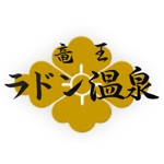 筆工房　真翠 (Fudekobo)さんの「竜王ラドン温泉」のロゴ作成(商標登録予定なし)への提案