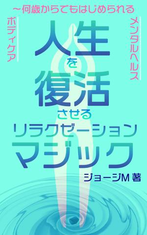 esax (5fc1ddc2ea07c)さんの電子書籍「人生を復活させるリラクゼーションマジック」の表紙デザインへの提案