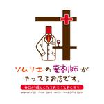 ari-chinnさんの「ソムリエの薬剤師がやってるお店です。」のロゴ作成への提案