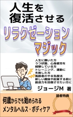 Rei_design (piacere)さんの電子書籍「人生を復活させるリラクゼーションマジック」の表紙デザインへの提案