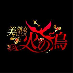 green_Bambi (green_Bambi)さんの「美熟女CLUB 火の鳥」のロゴ作成への提案