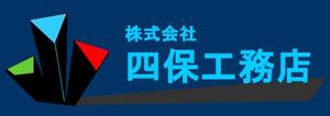 yanagiuryさんの「株式会社　四保工務店」のロゴ作成への提案