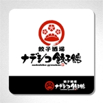 saiga 005 (saiga005)さんの飲食店「ナデシコ餃子館」ロゴ作成依頼への提案
