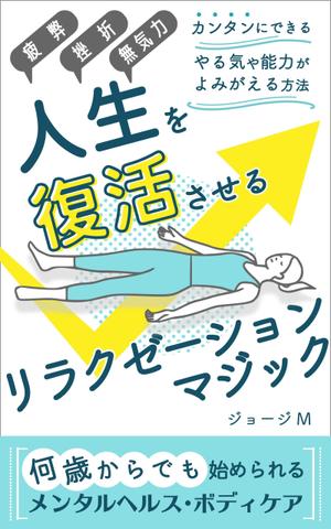 mika_310 (mika_310)さんの電子書籍「人生を復活させるリラクゼーションマジック」の表紙デザインへの提案