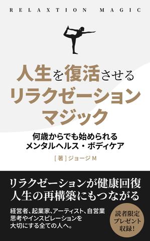 末永　浩基 (hiroki30)さんの電子書籍「人生を復活させるリラクゼーションマジック」の表紙デザインへの提案