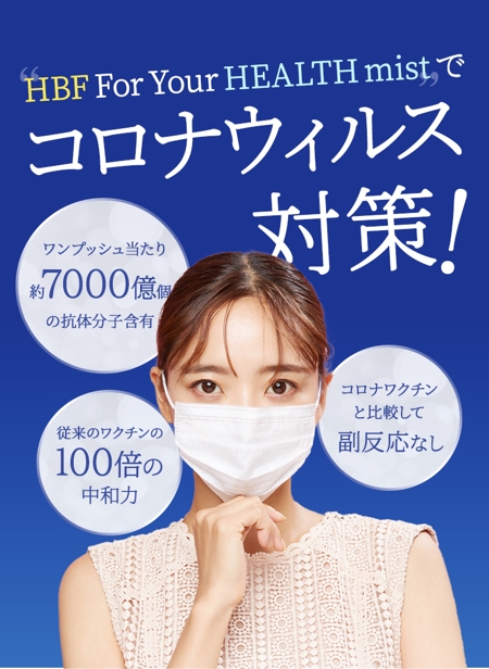 NKT_JAPAN (NKT_JAPAN)さんのHBF For Your Health Mist のLP　コロナ抗体含有ミストへの提案