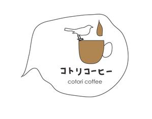 childin109さんの「コトリコーヒー」のロゴ作成への提案