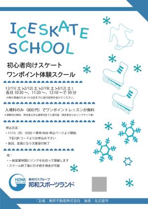 なかやみつき (Koki26429)さんの初心者向けスケートワンポイント体験スクールの募集チラシへの提案
