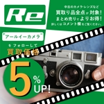 みつ (Mitsu_1138)さんのカメラ買取サービスのキャンペーンバナー制作への提案