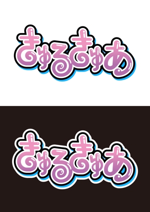 猫街狗太 (inuta0613)さんの魔法戦士系新アイドルグループ【きゅるきゅあ】のロゴへの提案