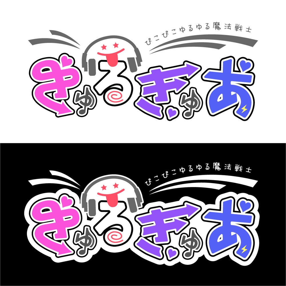 魔法戦士系新アイドルグループ【きゅるきゅあ】のロゴ