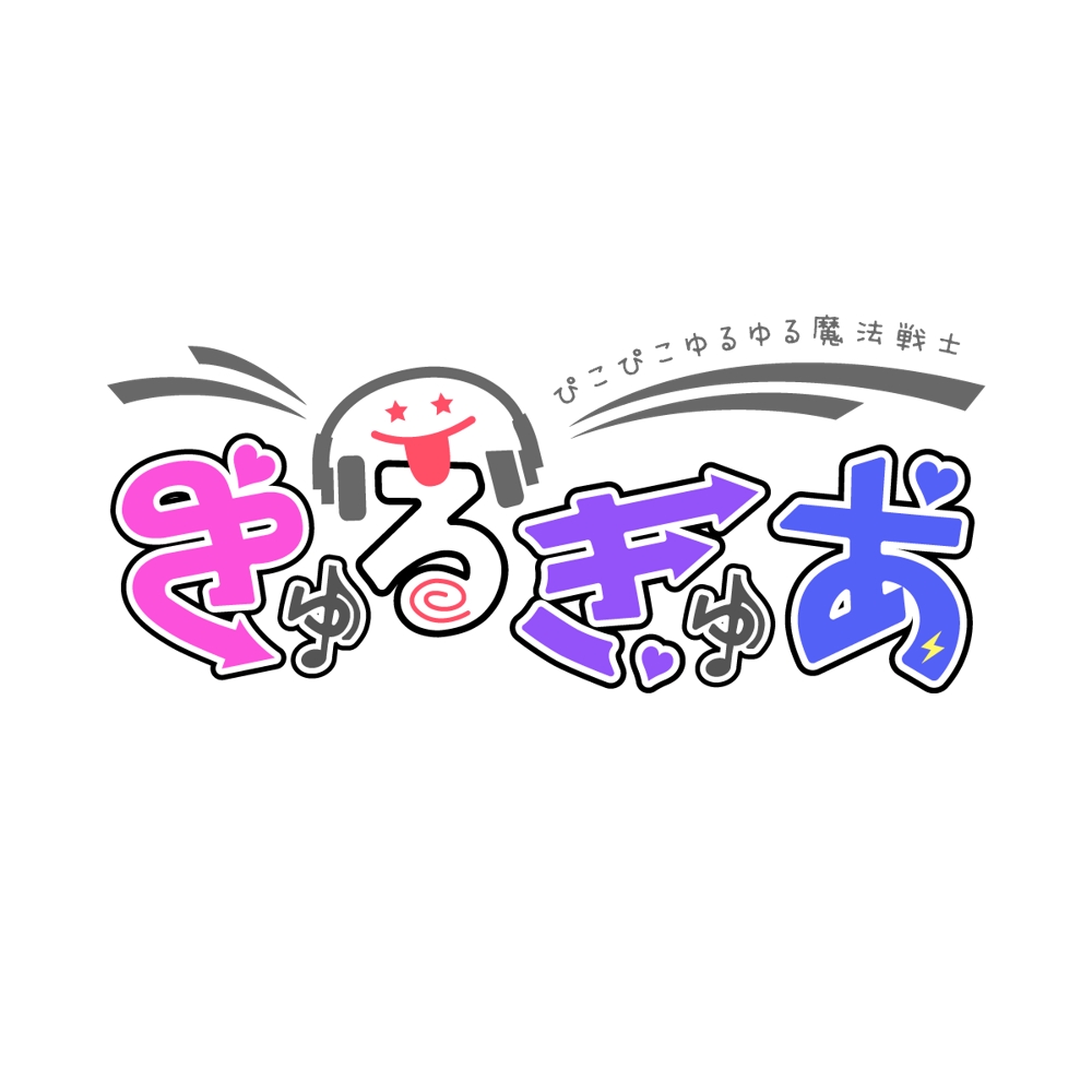 魔法戦士系新アイドルグループ【きゅるきゅあ】のロゴ