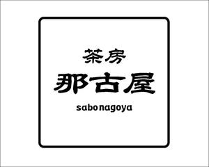 akira_23さんの「茶房　那古屋」のロゴ作成への提案
