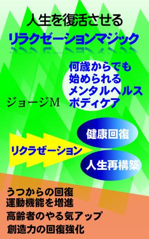 jpworld (jpworld)さんの電子書籍「人生を復活させるリラクゼーションマジック」の表紙デザインへの提案