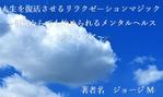 さんの電子書籍「人生を復活させるリラクゼーションマジック」の表紙デザインへの提案