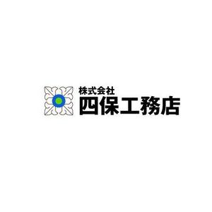 さんの「株式会社　四保工務店」のロゴ作成への提案