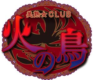 S.H.Labo (sharu-labo)さんの「美熟女CLUB 火の鳥」のロゴ作成への提案
