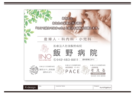 K-Design (kurohigekun)さんの産婦人科主体病院と保育園を営む「医療法人社団飯野病院」の駅看板広告への提案