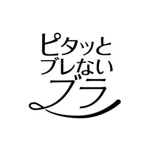 wawamae (wawamae)さんのブラジャー「ピタッとブレないブラ」のロゴへの提案