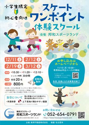 holmes12さんの初心者向けスケートワンポイント体験スクールの募集チラシへの提案