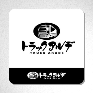 saiga 005 (saiga005)さんのトラック売買会社　「トラックアルデ」のロゴへの提案