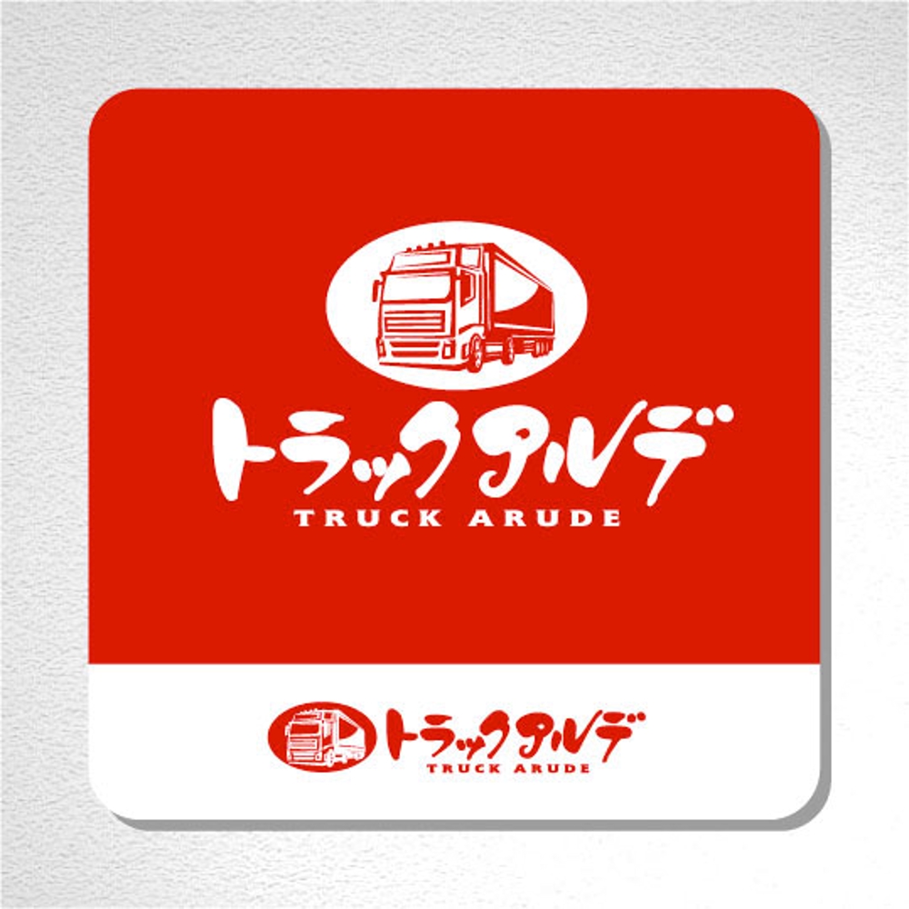トラック売買会社　「トラックアルデ」のロゴ