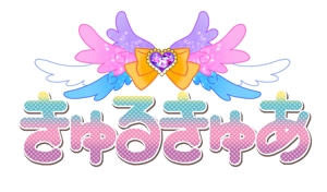 川野わにこ (wa2wa2-28)さんの魔法戦士系新アイドルグループ【きゅるきゅあ】のロゴへの提案