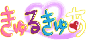 なち子 (nachikocafe)さんの魔法戦士系新アイドルグループ【きゅるきゅあ】のロゴへの提案