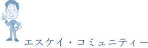 さんの不動産仲介会社「エスケイ・コミュニティー」のロゴへの提案