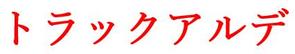 さんのトラック売買会社　「トラックアルデ」のロゴへの提案