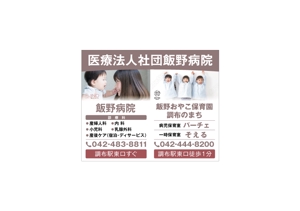 まる (maru_4649)さんの産婦人科主体病院と保育園を営む「医療法人社団飯野病院」の駅看板広告への提案