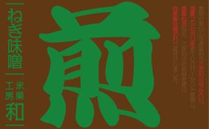 石川　拓真 (ttaakkuummaa1017)さんのこだわりせんべいのラベルデザインへの提案
