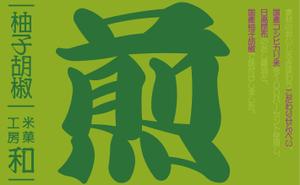 石川　拓真 (ttaakkuummaa1017)さんのこだわりせんべいのラベルデザインへの提案