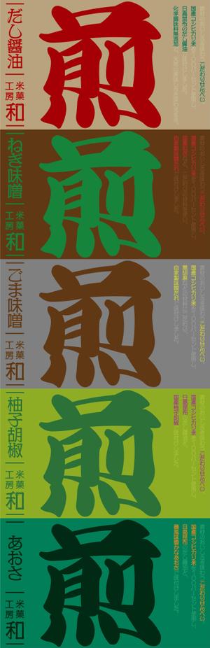 石川　拓真 (ttaakkuummaa1017)さんのこだわりせんべいのラベルデザインへの提案