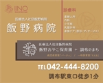 Lin (6878sing)さんの産婦人科主体病院と保育園を営む「医療法人社団飯野病院」の駅看板広告への提案