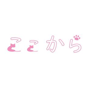 株式会社インクルージョン (toiroosaka)さんのカイロプラクティック施術院　「ここから」のロゴへの提案