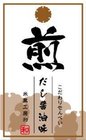 ukkoman (ukkoman)さんのこだわりせんべいのラベルデザインへの提案
