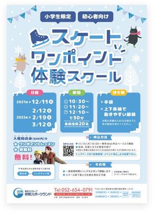 飯田 (Chiro_chiro)さんの初心者向けスケートワンポイント体験スクールの募集チラシへの提案