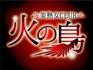 落野浩二 (NOUTEN_CHOP)さんの「美熟女CLUB 火の鳥」のロゴ作成への提案