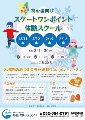米加 (maicca)さんの初心者向けスケートワンポイント体験スクールの募集チラシへの提案