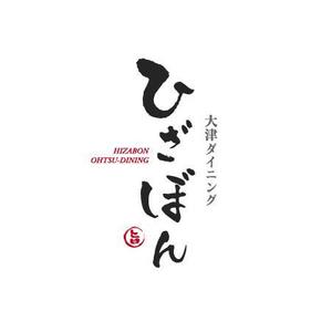 mutsusuke (mutsusuke)さんの「大津ダイニング・ひざぼん」のロゴ作成への提案