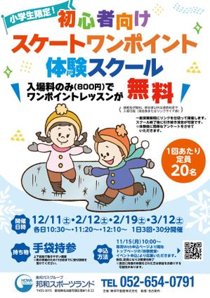 駿 (syuninu)さんの初心者向けスケートワンポイント体験スクールの募集チラシへの提案