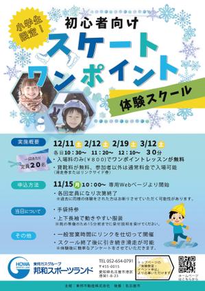 米山 えみ (6149299617304)さんの初心者向けスケートワンポイント体験スクールの募集チラシへの提案