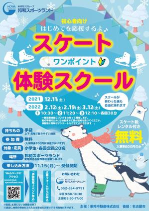 渡邉 絢菜 ()さんの初心者向けスケートワンポイント体験スクールの募集チラシへの提案