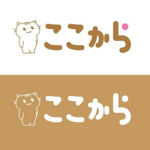 m_flag (matsuyama_hata)さんのカイロプラクティック施術院　「ここから」のロゴへの提案