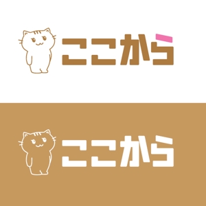 m_flag (matsuyama_hata)さんのカイロプラクティック施術院　「ここから」のロゴへの提案