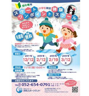ゾンネクリエイト (lovsun45)さんの初心者向けスケートワンポイント体験スクールの募集チラシへの提案