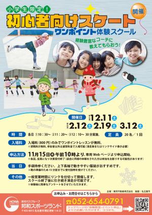 adstock (sakaimasanobu370)さんの初心者向けスケートワンポイント体験スクールの募集チラシへの提案