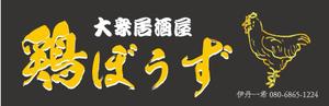 arie (arie7)さんの大衆居酒屋「鶏ぼうず」の看板ロゴへの提案