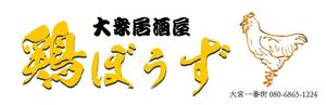 arie (arie7)さんの大衆居酒屋「鶏ぼうず」の看板ロゴへの提案